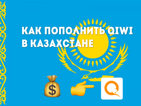 Как пополнить QIWI кошелек в Казахстане