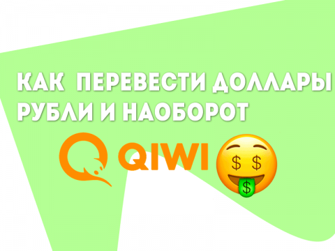 Как в QIWI перевести доллары в рубли и наоборот 