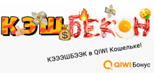 Киви бонус - кэшбек рублями на QIWI Кошелек