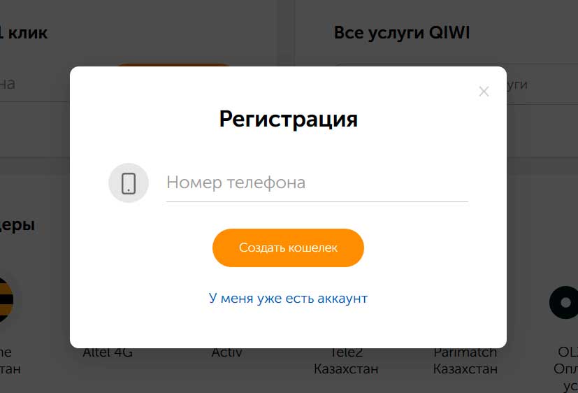 Создать QIWI Кошелек в Казахстане