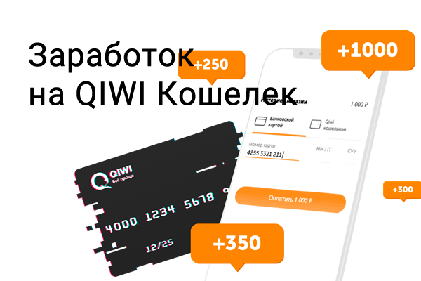 заработок в интернете без вложений с выводом денег на qiwi игры