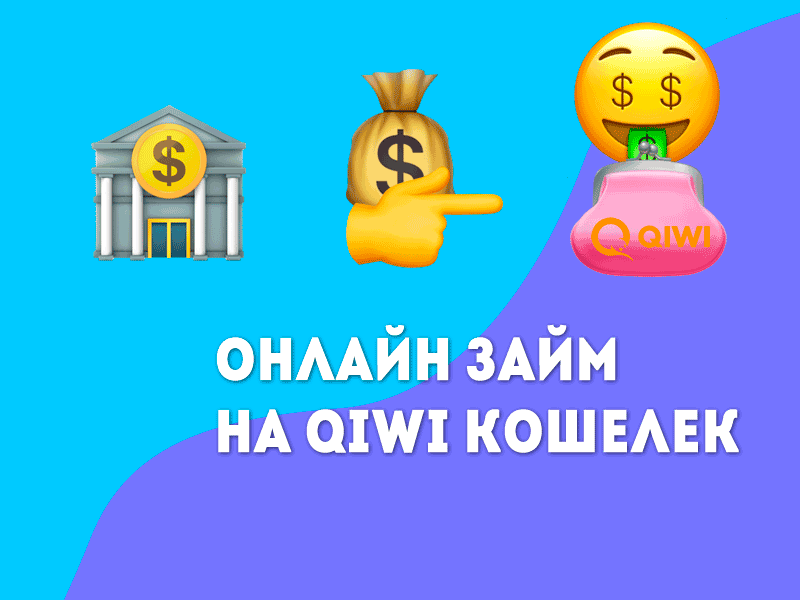 Займ на qiwi срочно онлайн золотая корона займ на карту как получить деньги
