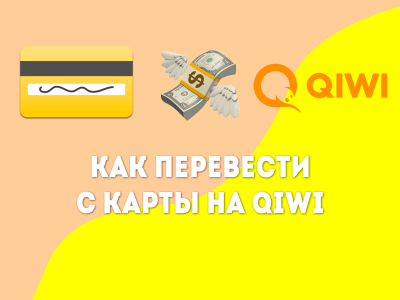 Как перевести деньги с тинькофф на киви кошелек crypto fond ru