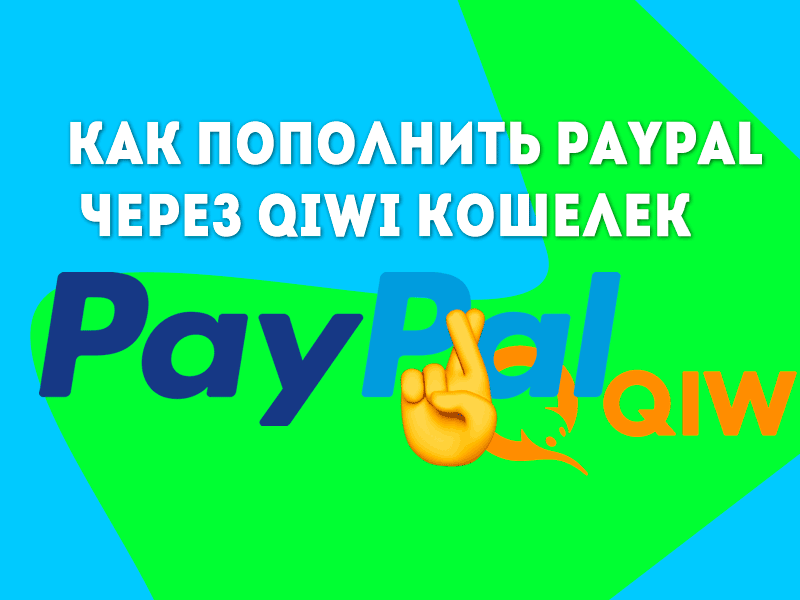 Как пополнить PayPal через QIWI Кошелек с карты и без