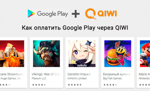 Как оплатить Google Play через QIWI Кошелек