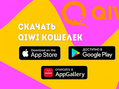Скачать QIWI Кошелек - Android, iPhone, Huawei