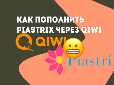 Как пополнить Piastrix через QIWI рублями в 2021