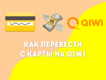 Как перевести деньги с карты на QIWI Кошелек