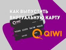 Как выпустить виртуальную карту QIWI бесплатно или без паспорта